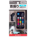 星光産業 リモコン付スイングUSBライト A EL179