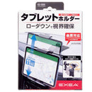 星光産業 タブレットホルダー EC255