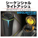 星光産業 シーケンシャルライトアッシュ ED239