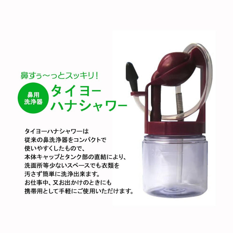 【一般医療機器】タイヨー ハナシャワー メーカー直送 ▼返品・キャンセル不可【他商品との同時購入不可】