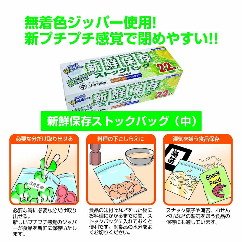 大日産業　新鮮保存　ストックバッグＷ　中　２２枚入り