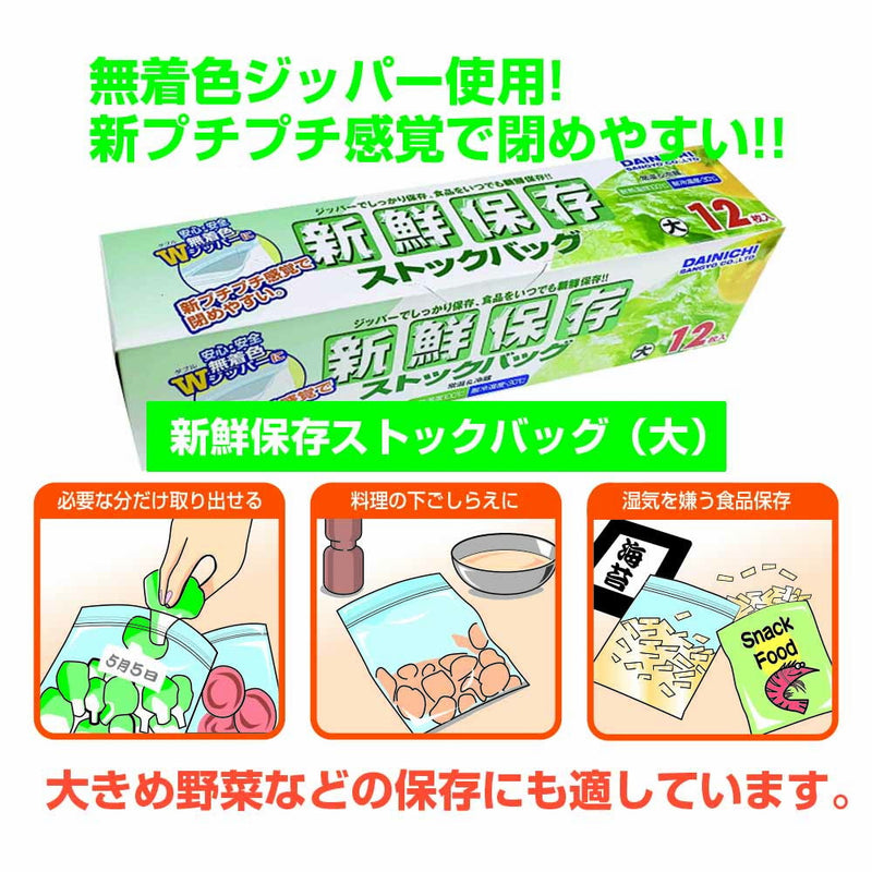 大日産業　新鮮保存　ストックバッグＷ　大　１２枚入り