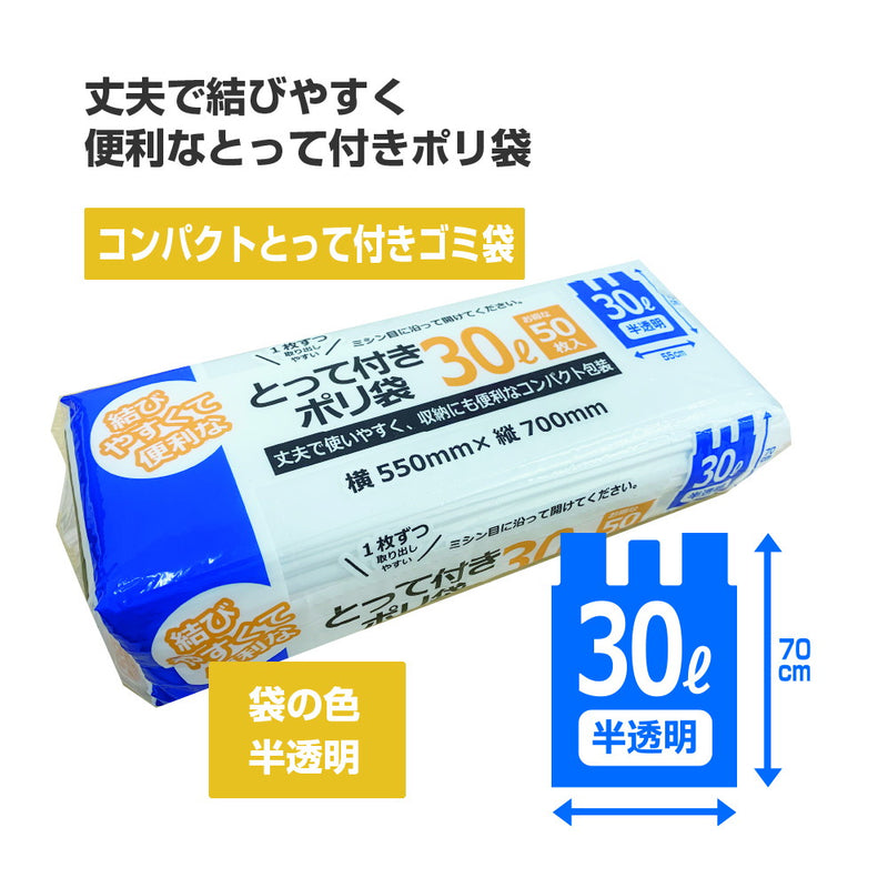 大日産業　コンパクト　とって付きゴミ袋　３０Ｌ　半透明　５０枚入り