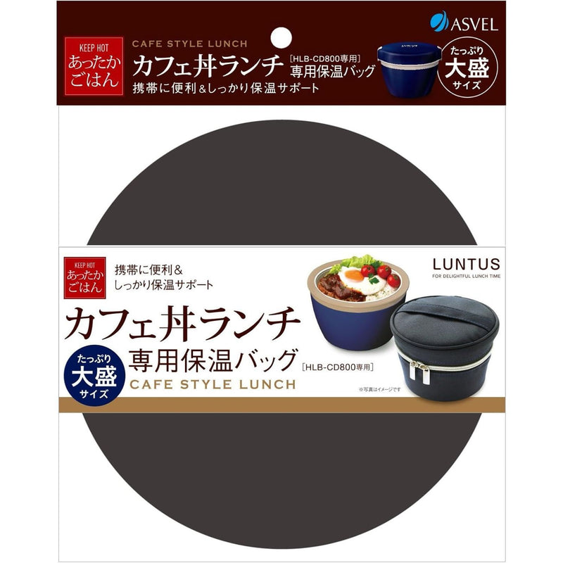 アスベル ランタス HLB－CD800用保温バッグ A3257 ネイビー