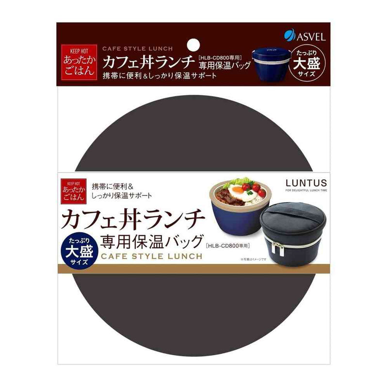 アスベル ランタス HLB－CD800専用 保温バッグ A3257
