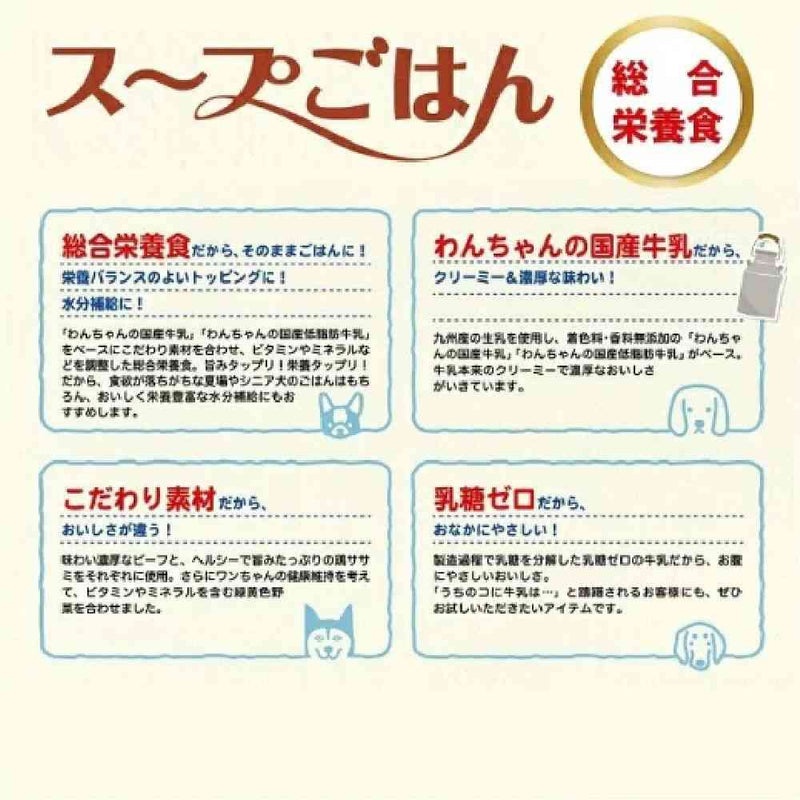 わんちゃんの国産牛乳スープごはん ビーフと緑黄色野菜入り80g