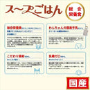 わんちゃんの国産低脂肪牛乳スープごはん ササミと緑黄色野菜入り80g