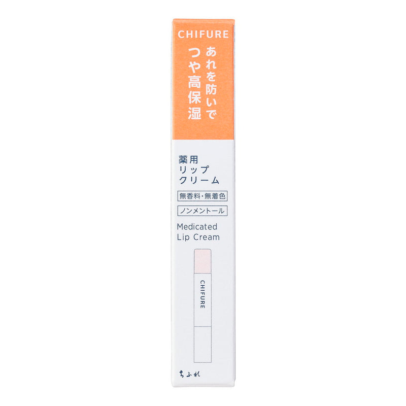 【医薬部外品】ちふれ 薬用リップクリーム 2.0g