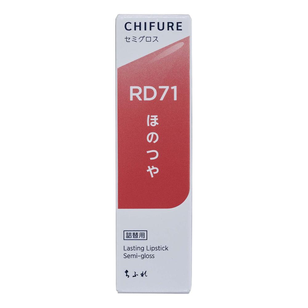 ちふれ ラスティングリップスティックセミグロス つめかえ RD71