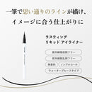 ちふれ ラスティング リキッド アイライナー BR31