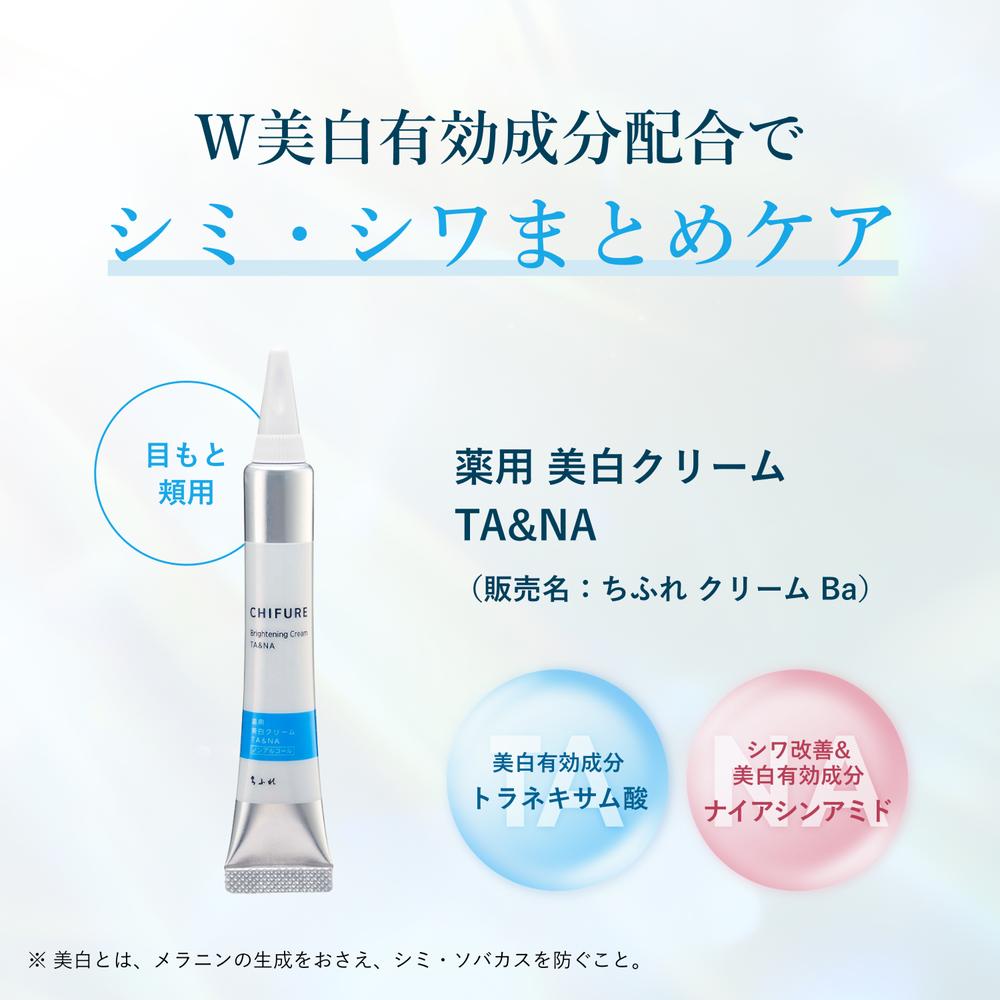 医薬部外品】ちふれ 薬用 美白クリーム TA&NA 20g