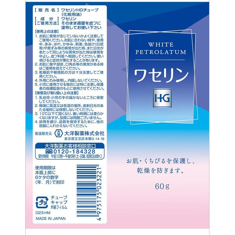 大洋製薬 ワセリンHGチューブ 60g