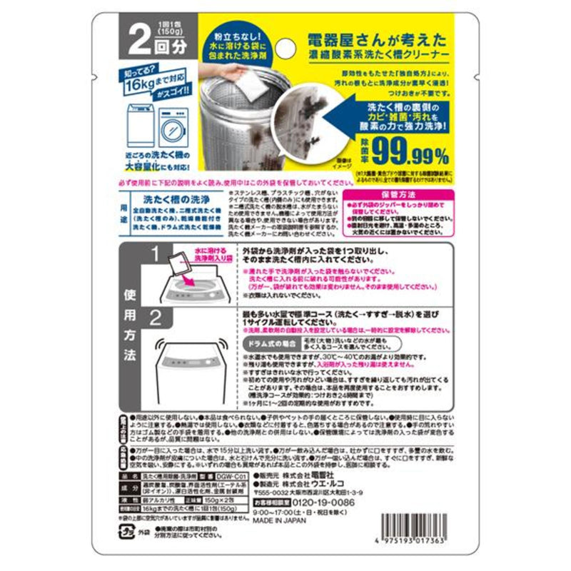 Denkyosha Concentrated oxygen washing tank cleaner designed by an electronics store Drum type Vertical dual use 2 doses Disinfecting and deodorizing DGW-C01 2 doses (2 sachets)