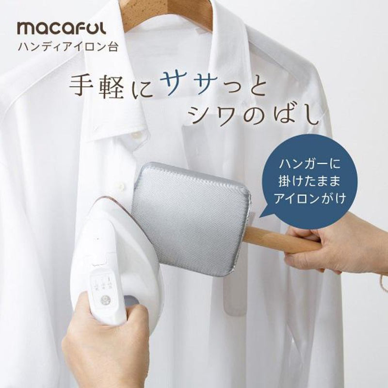 マカフル ハンディアイロン台 1台