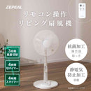 ゼピール リモコン式リビング扇風機 自動首振り 5枚羽 ZFL-A3EC ホワイト 1台