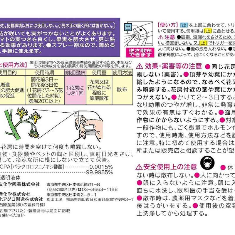 （農）住友化学園芸 トマトトーンスプレー 420ml