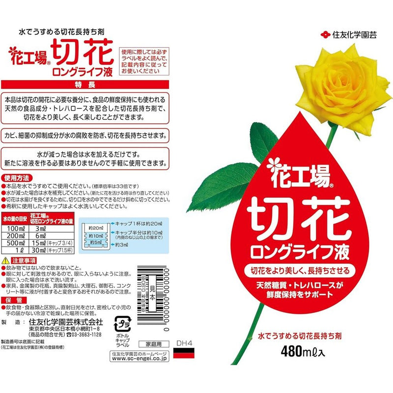 住友化学園芸 花工場切花ロングライフ 480ml度