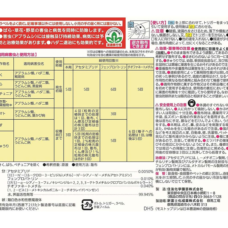 （農）住友化学園芸 モスピラン・トップジンRスプレー 900ml