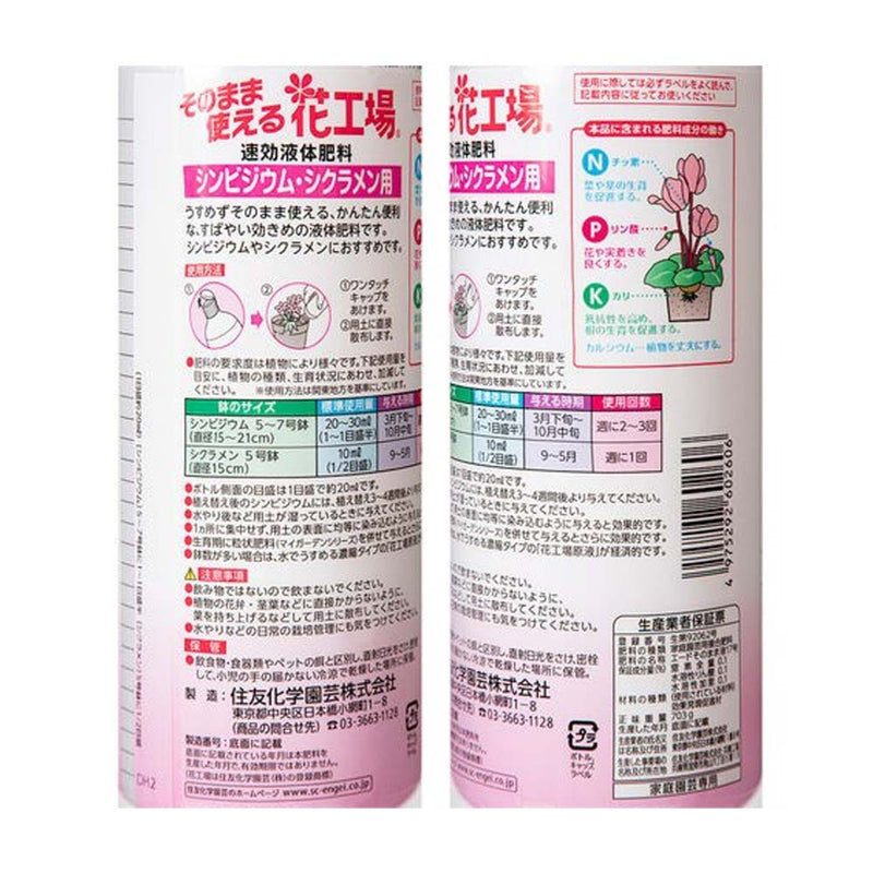 住友化学園芸 花工場シンビ・シクラメン用 700ml