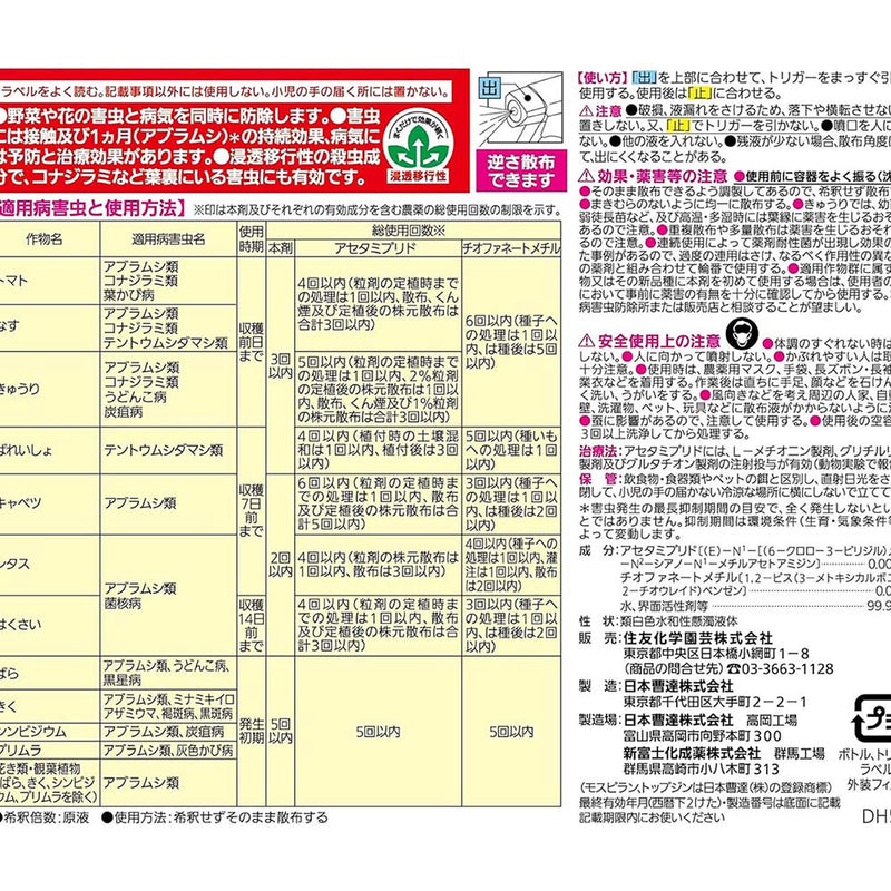 （農）住友化学園芸 モスピラン・トップジンMスプレー 1000ml