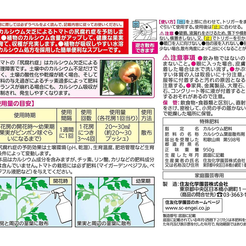 住友化学園芸 トマトの尻腐れ予防スプレー 950ml