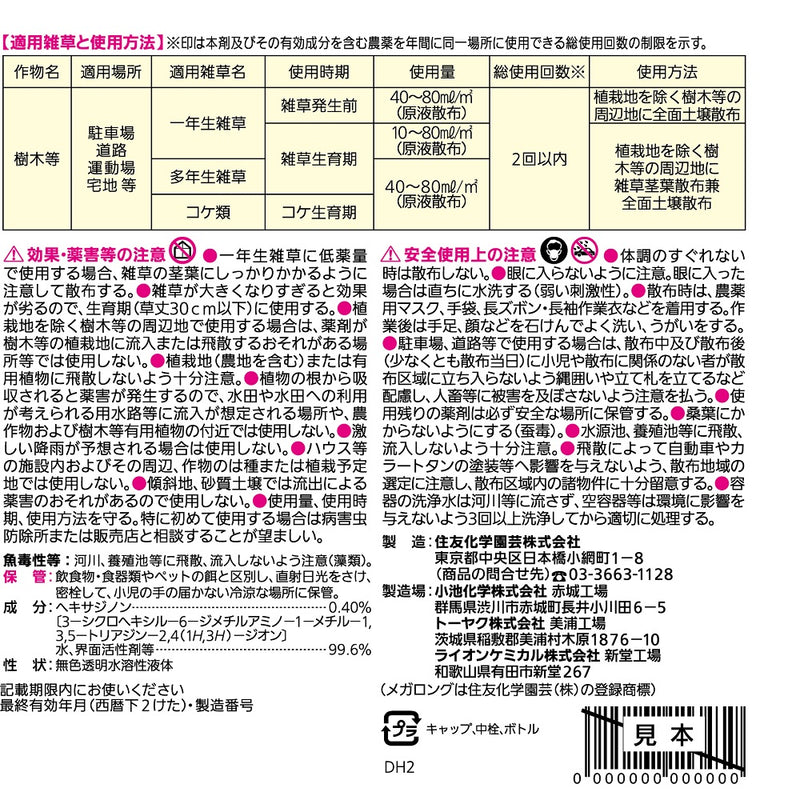 （農）住友化学園芸 草退治メガロングシャワー 4L