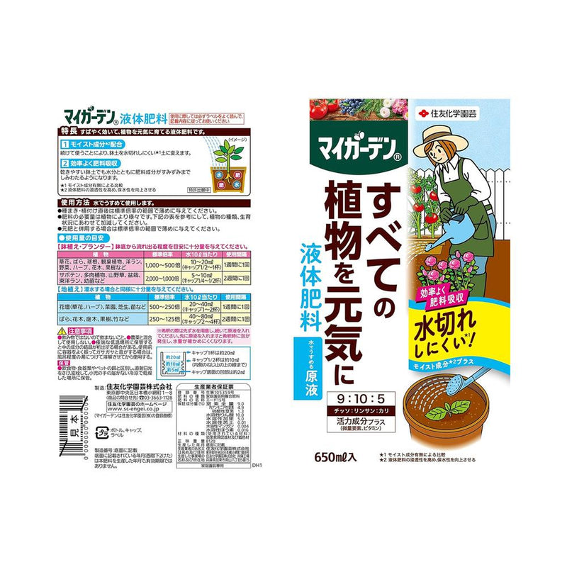 住友化学園芸 マイガーデン マイガーデン　液体肥料 ６５０ｍｌ