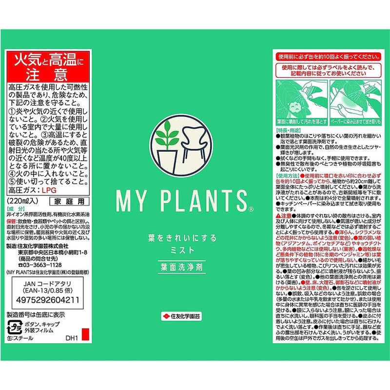 住友化学園芸 葉をきれいにするミスト 220ml