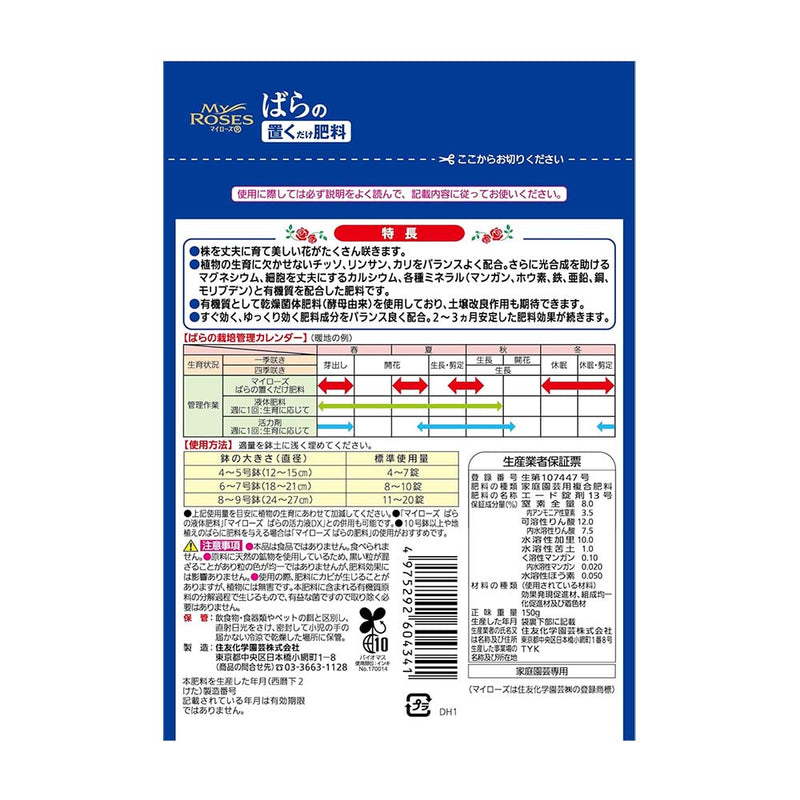 住友化学園芸 マイローズ ばらの置くだけ肥料 150g