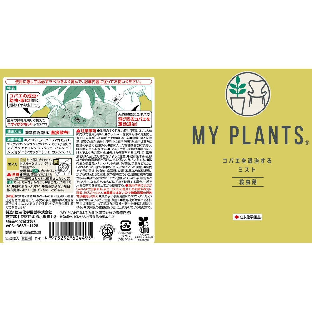 住友化学園芸 MY PLANTS コバエを退治するミスト 250ml