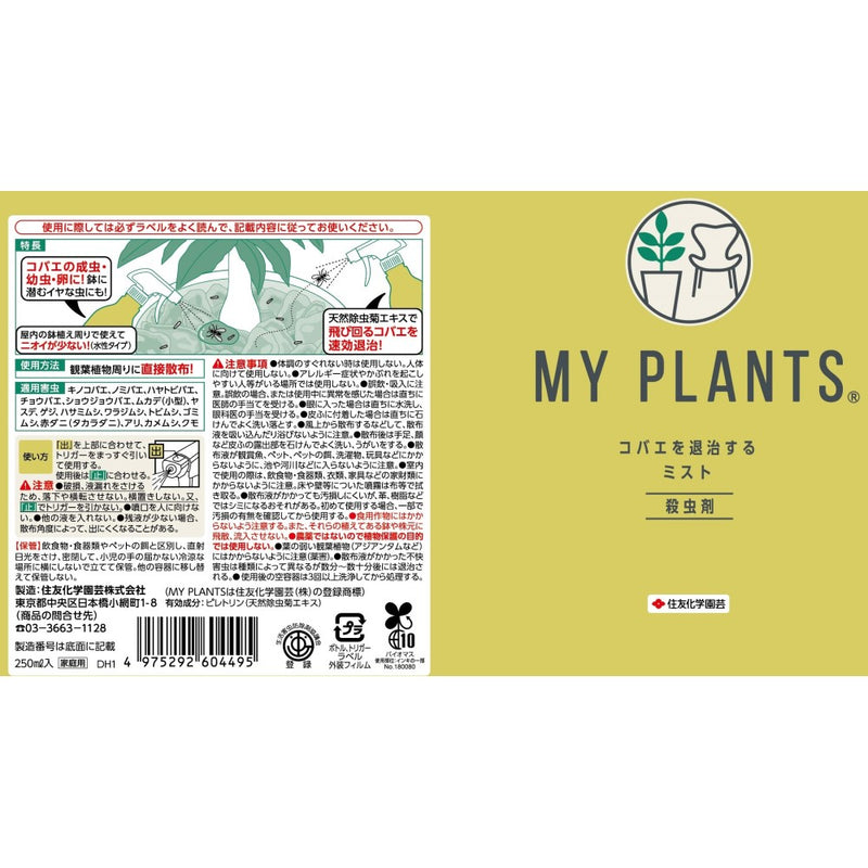 住友化学園芸 MY PLANTS コバエを退治するミスト 250ml