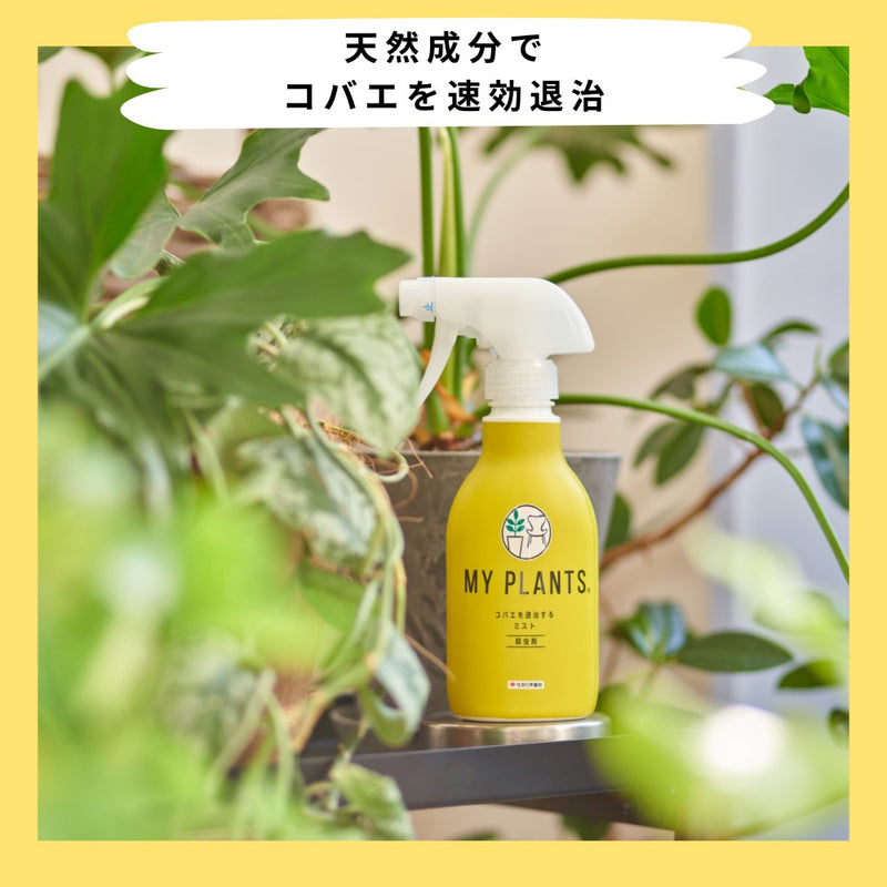 住友化学園芸 MY PLANTS コバエを退治するミスト 250ml