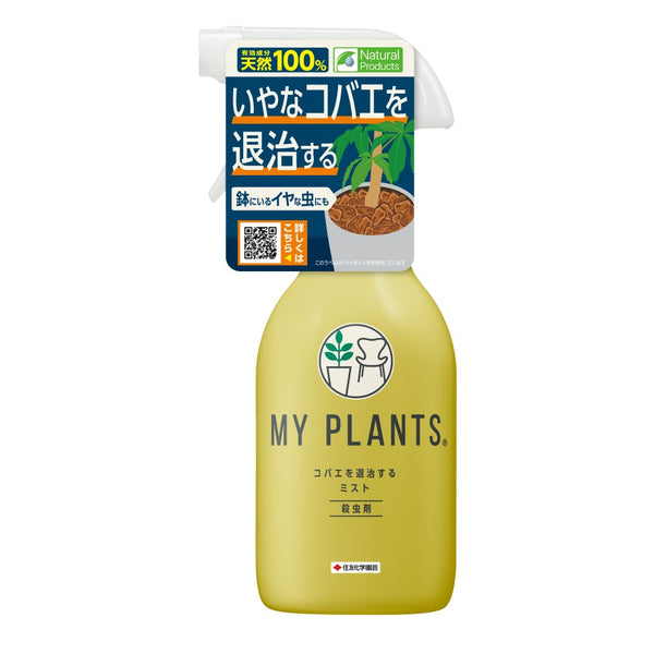 住友化学園芸 MY PLANTS コバエを退治するミスト 250ml