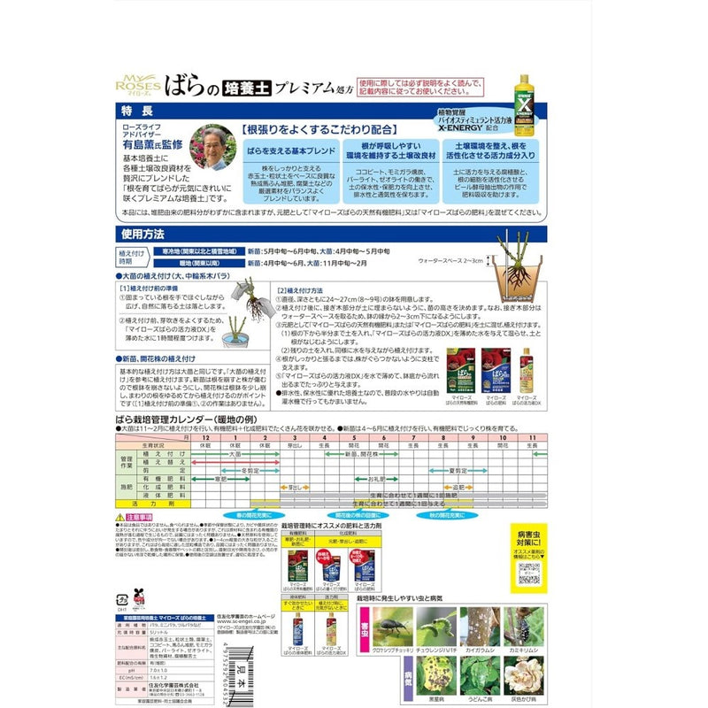 住友化学園芸 マイローズ ばらの培養土 ５Ｌ