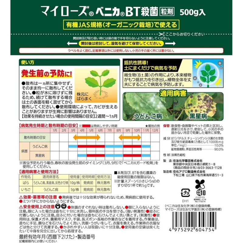 （農）住友化学園芸 マイローズ ベニカＢＴ殺菌粒剤 ５００ｇ