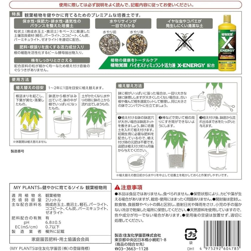 住友化学園芸 マイプランツ 健やかに育てるソイル観葉用 ２Ｌ