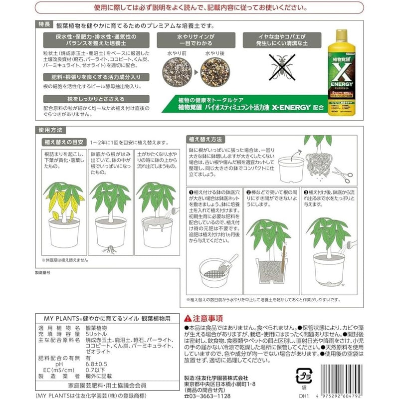 住友化学園芸 マイプランツ 健やかに育てるソイル観葉用 ５Ｌ