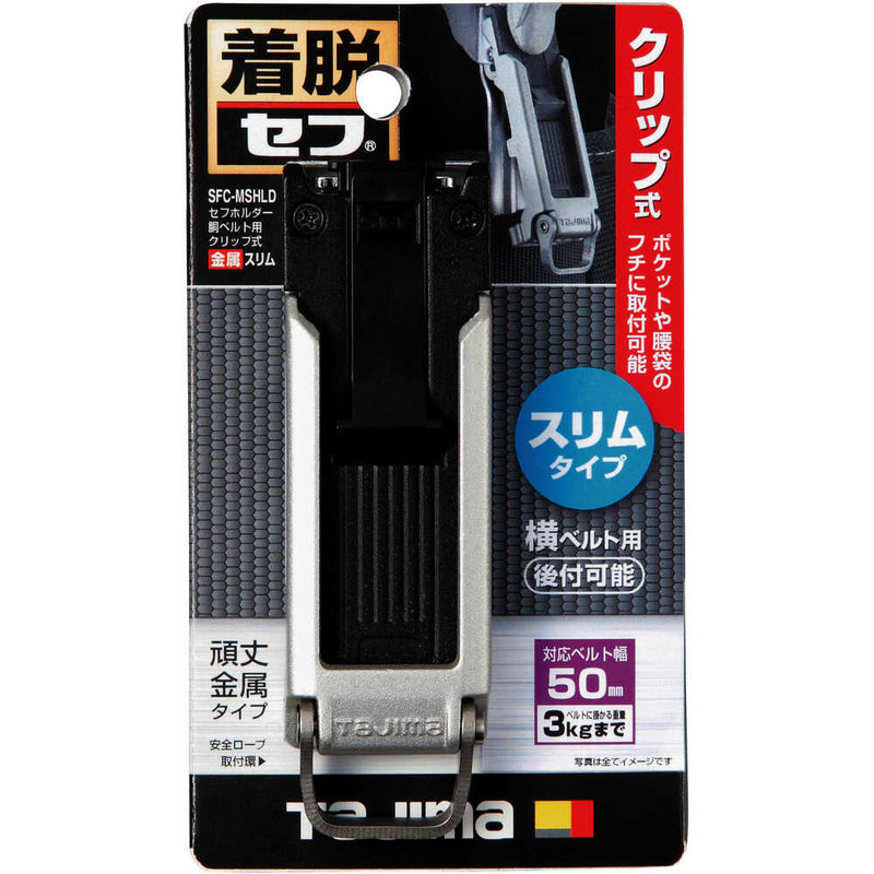 タジマ セフホルダー胴ベルト用 クリップ式 金属 スリム メーカー直送 ▼返品・キャンセル不可【他商品との同時購入不可】