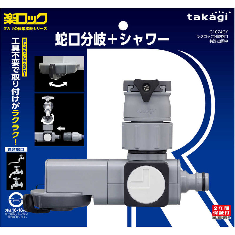 タカギ ラクロック蛇口分岐シャワー G1074GY メーカー直送 ▼返品・キャンセル不可【他商品との同時購入不可】