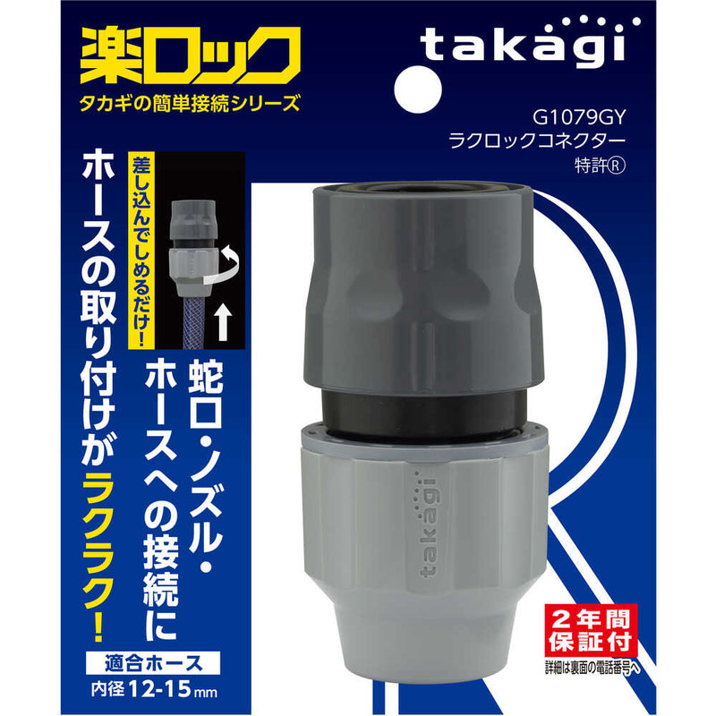 タカギ ラクロックコネクター G1079GY メーカー直送 ▼返品・キャンセル不可【他商品との同時購入不可】