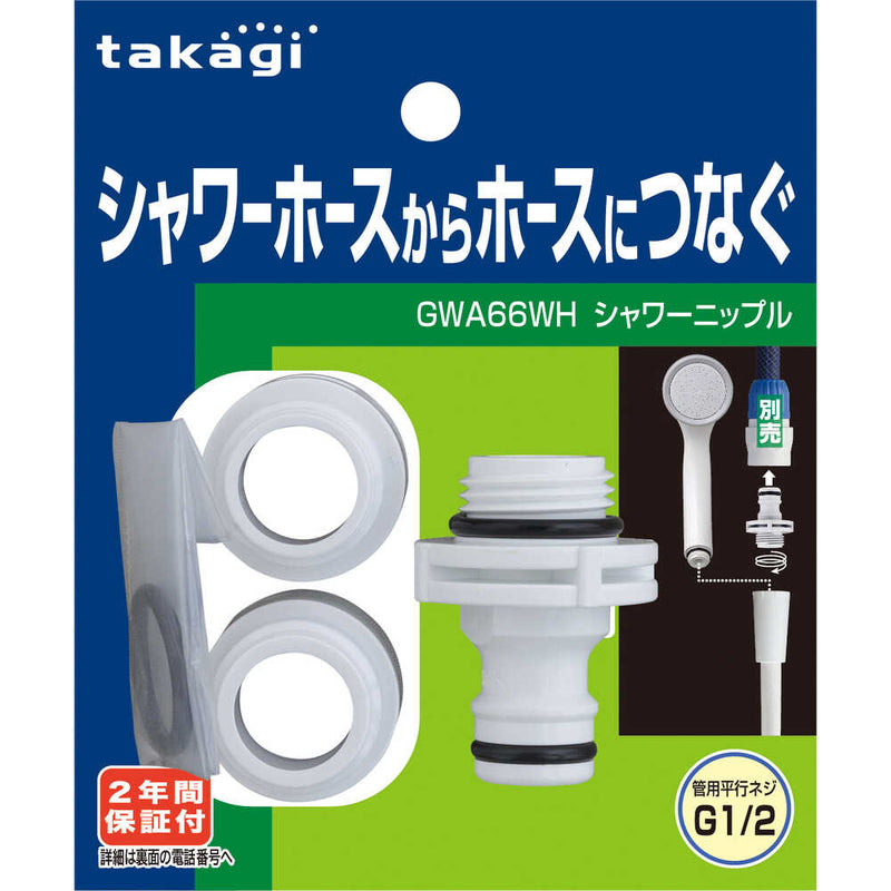 シャワーニップル GWA66WH メーカー直送 ▼返品・キャンセル不可【他商品との同時購入不可】