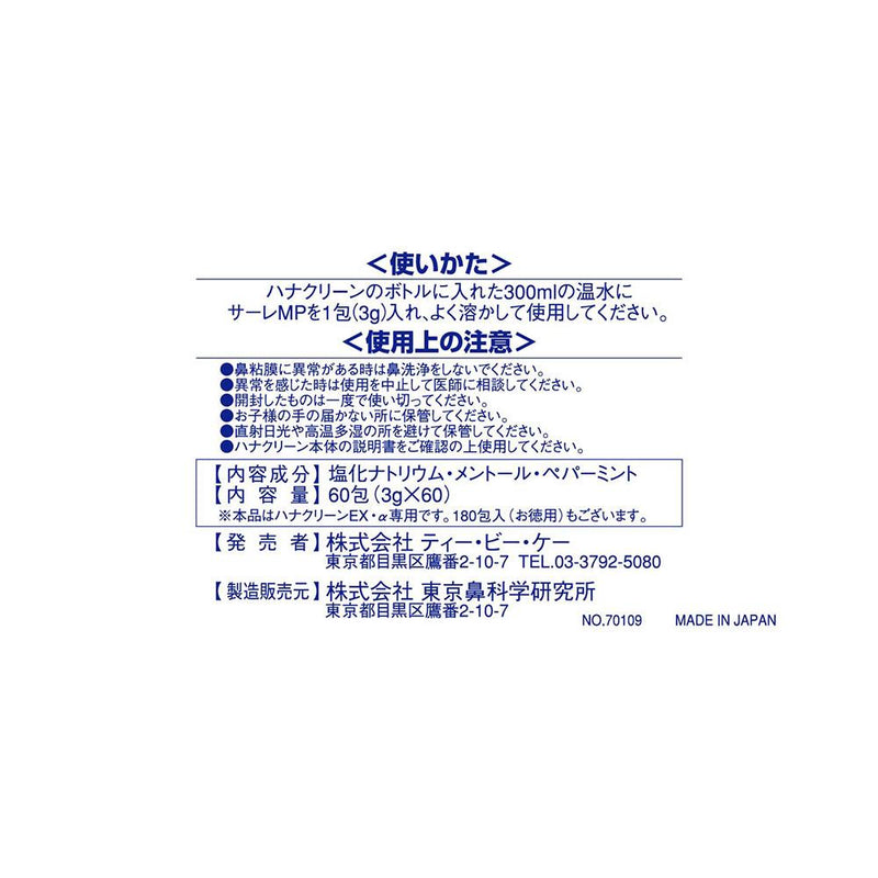 サーレM.P（ハナクリーン専用洗浄剤）3gx60包