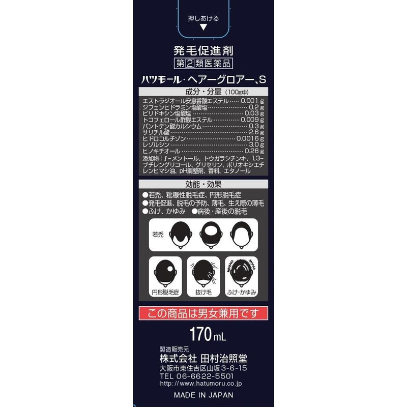 【指定第2類医薬品】ハツモール ヘアーグロアーS 170ｍＬ