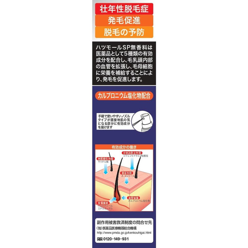 [第2类药品] Hatsumol SP 无香型 150mL