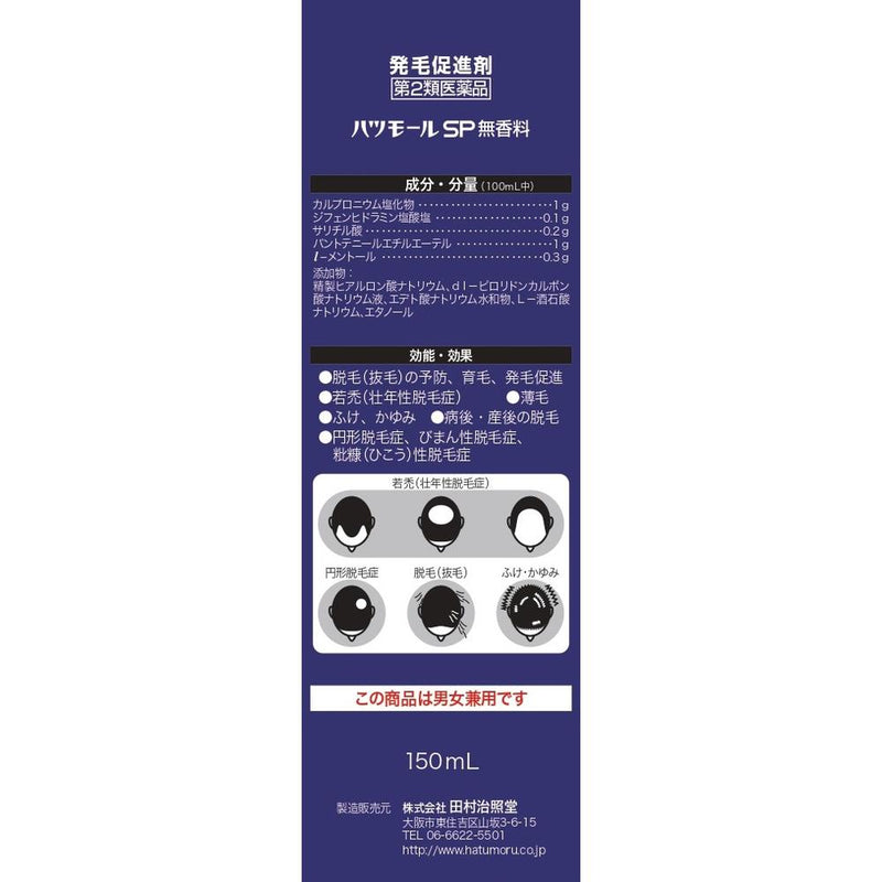 【第2類医薬品】ハツモールSP 無香料 １５０ｍL