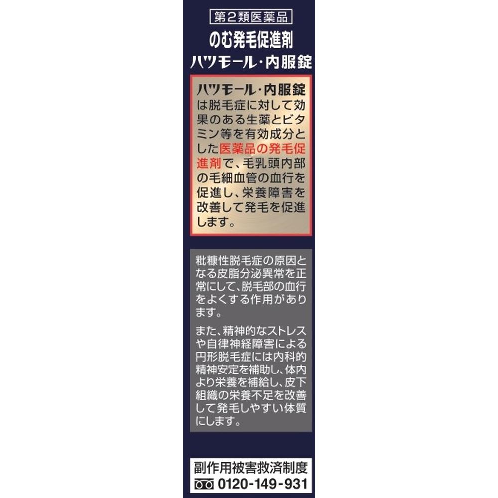第2類医薬品】ハツモール内服錠 60錠