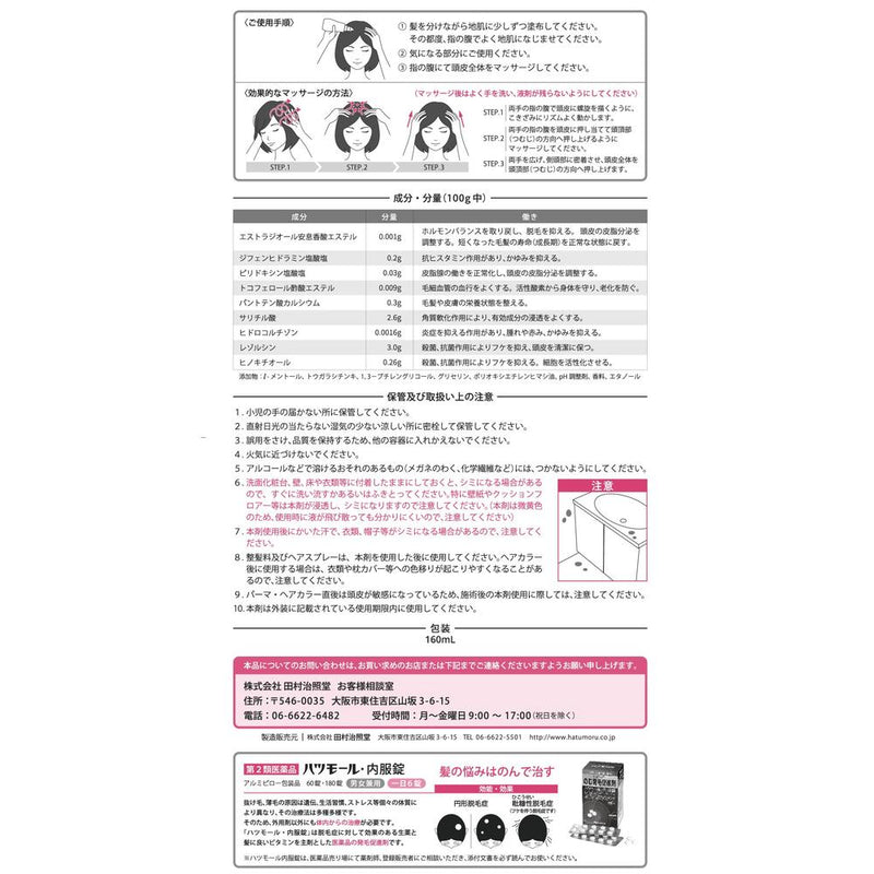 【指定第2類医薬品】ハツモールヘアーグロアーS 女性用 １６０mL