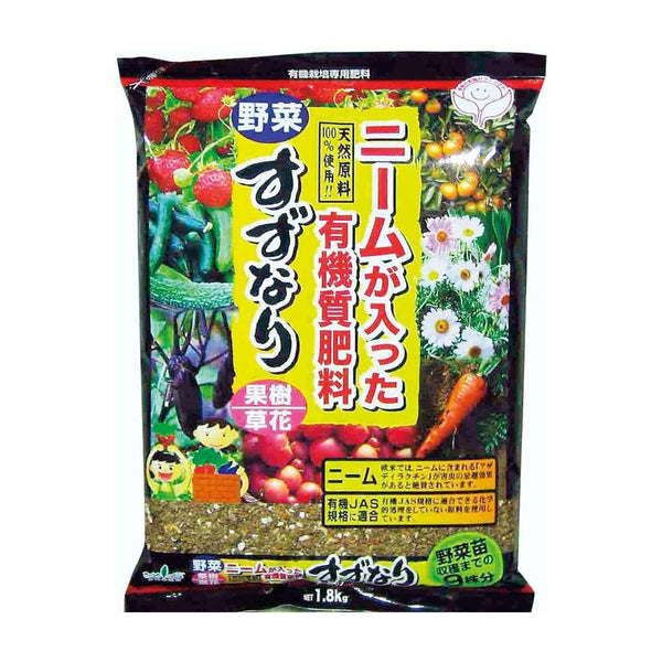 中島商事 すずなり有機肥料ニームプラス9株用 1.8kg