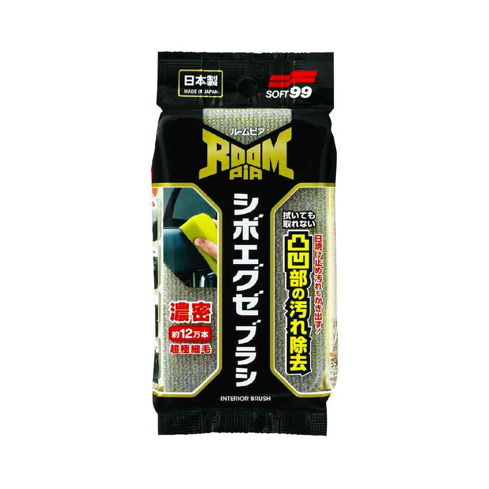 ソフト99 ルームピア シボエグゼブラシ