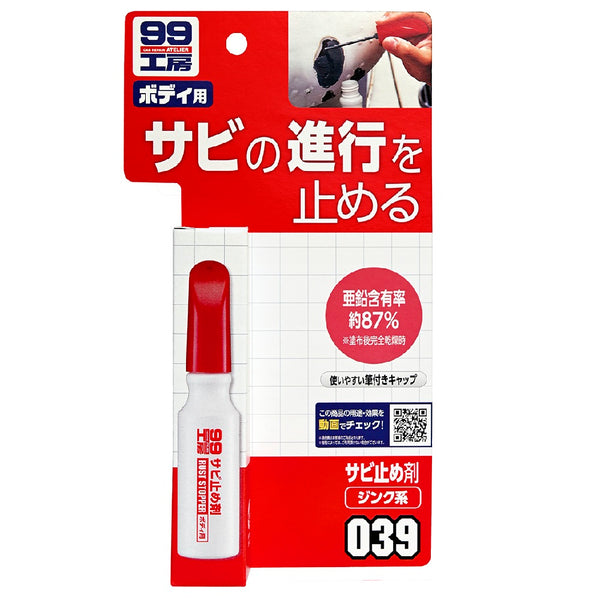 ソフト99 サビ止め剤 09039 14ml【塗り面積 0.09m2（2～3回塗り）】